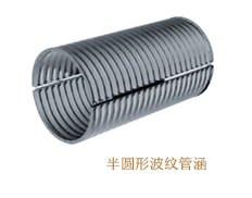 半圓形波紋管涵
